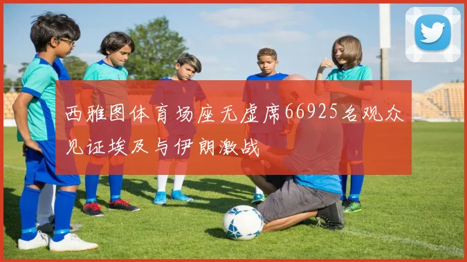西雅图体育场座无虚席66925名观众见证埃及与伊朗激战