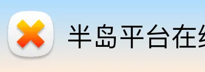 半岛平台在线登录 Logo
